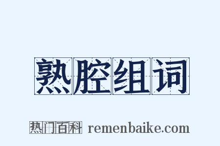 熟腔组词是什么意思的图片